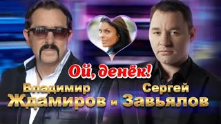 Сергей Завьялов и Владимир Ждамиров - Ой, денек (Премьера клипа 2021)