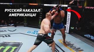 Русский Боец Вырубил Американца! Мгновенная Карма в ММА. СЕРГЕЙ ПАВЛОВИЧ В UFC