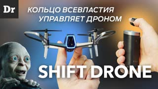 Компактный дрон, управляемый пальцем - SHIFT