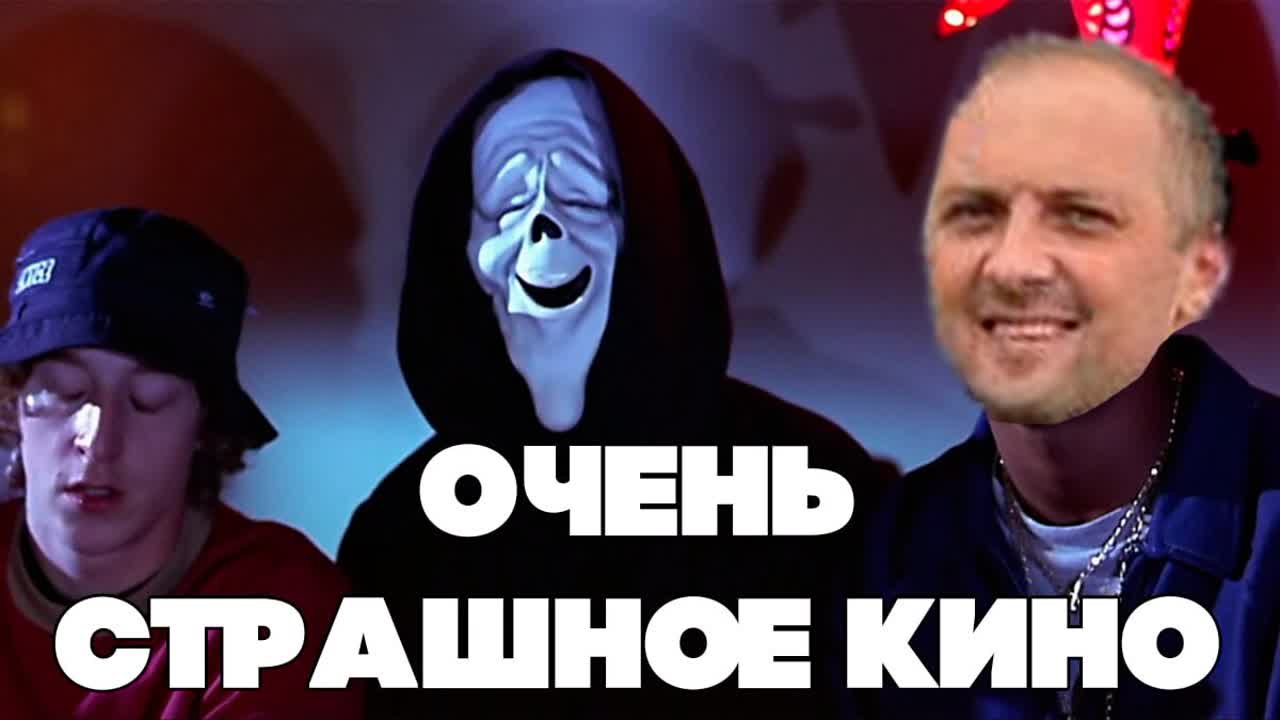 Александр Зубарев смотрит фильм "Очень Страшное Кино"