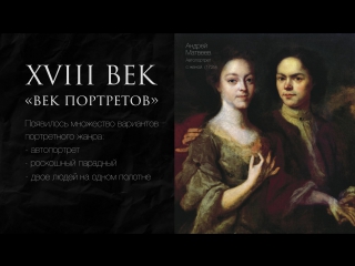 XVIII век в русской живописи