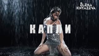 Елена Князева - Капли (Премьера клипа 2020)