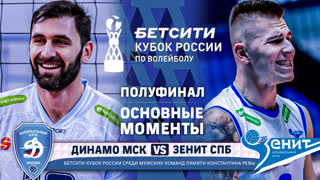 Динамо - Зенит СПБ | Полуфинал (2-й матч) | Основные моменты | Бетсити Кубок России