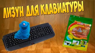 Как почистить клавиатуру? Лизун! Анбоксинг / Посылка из Китая Обзор