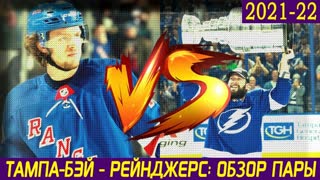 ПЛЕЙ-ОФФ НХЛ: ТАМПА-БЭЙ - НЬЮ-ЙОРК РЕЙНДЖЕРС: Кто выйдет в финал Кубка Стэнли? Обзор пары