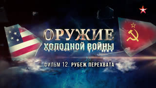 Д/с «Оружие холодной войны». Рубеж перехвата