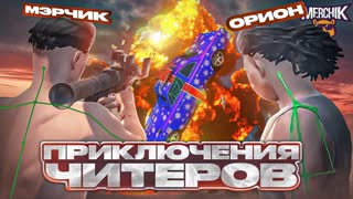 ЧИТЕРЫ ВСТРЕТИЛИСЬ В РЕАЛЕ И ...