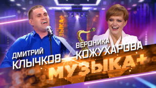МУЗЫКА+. Вероника Кожухарова и победитель конкурса патриотической песни «Солдатский конверт» Дмитрий Клычков