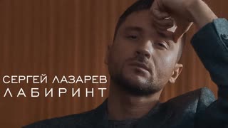 Сергей Лазарев - Лабиринт (Премьера клипа 2020)