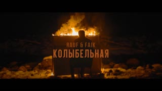 Rauf & Faik - Колыбельная (Премьера клипа 2020)