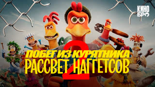 Побег из курятника: Рассвет наггетсов | Chicken Run: Dawn of the Nugget (2023)