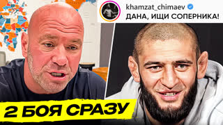 2 БОЯ СРАЗУ! Новый бой Хамзата Чимаева. Тони, Хасбулла в UFC Новости ММА