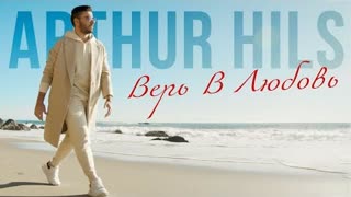 Arthur Hils - Верь В Любовь (Премьера клипа 2022)