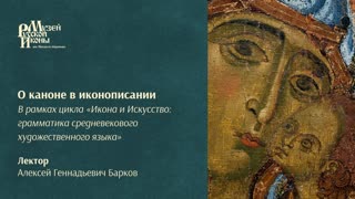 О каноне в иконописании