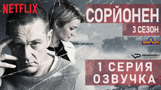 Сорйонен / S03E01 из 10 / озвучка