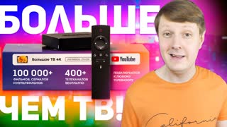 Большое ТВ PRO: СТАЛА В 2 РАЗА КРУЧЕ!