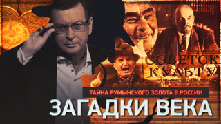 Загадки века. Тайна румынского золота в России