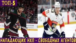 ТОП-5 нападающих НХЛ - свободных агентов 2020