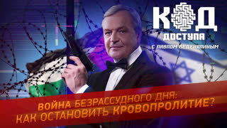 Код доступа. Война безрассудного дня: как остановить кровопролитие?