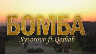 Syvorovv ft. Qeshab - Бомба (Премьера клипа 2020)