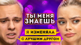 Ты меня знаешь? - Димас Блог и Аня Ищук на шоу «Ты меня знаешь?»