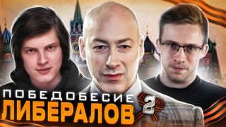 ПОБЕДОБЕСИЕ ЛИБЕРАЛОВ — часть 2