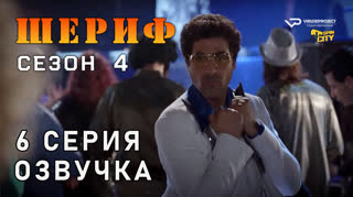 Шериф / сезон 4 / 6 из 10 / озвучка