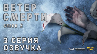 Ветер смерти / сезон 2 / 3 из 8 / озвучка
