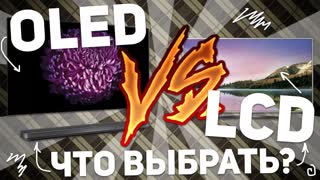OLED vs LCD. ЧТО ВЫБРАТЬ В 2017?