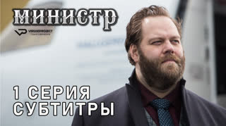 Министр / 1 из 8 / субтитры