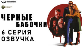 Чёрные бабочки / 6 из 6 / озвучка / 2022 / триллер, драма, криминал, детектив / Франция / смотреть онлайн, сериал