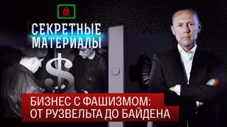 Секретные материалы. Бизнес с фашизмом: от Рузвельта до Байдена