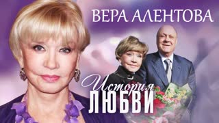 Вера Алентова. Жена. История любви. Центральное телевидение