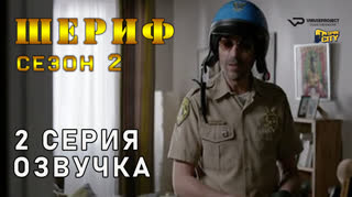 Шериф / сезон 2 / 2 из 10 / озвучка