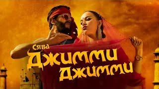 Сява - Джимми Джимми (Премьера клипа 2023)