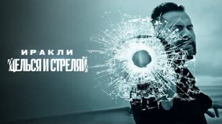 Иракли - Целься и стреляй (Премьера клипа 2022)