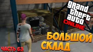 Большой склад! GTA 5: Online (PC) #63 [1080p 60 FPS]