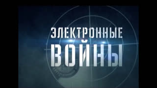 Документальный фильм «Электронные войны»
