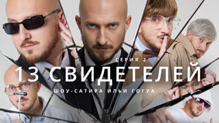 13 Свидетелей / Антиваксеры / Телега Online