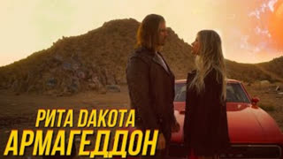 Rita Dakota (Рита Дакота) - Армагеддон (Премьера клипа 2020)