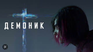 Демоник