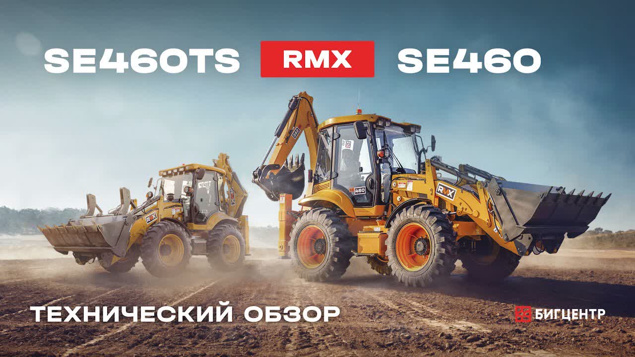 Экскаватор-погрузчик RMX (RUNMAX) SE460 (БЦ) (RMX20233931 от 10.23)