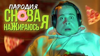 ПАРОДИЯ! SLAVA MARLOW - СНОВА Я НАПИВАЮСЬ [НЕТ ПРОБЛЕМ]