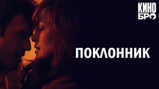 Поклонник | The Boy Next Door (2014)