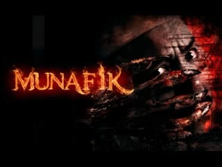 Мунафик (2016)
