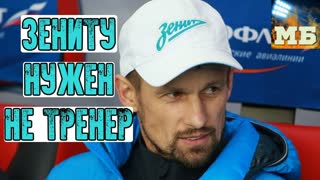 Семак не поможет «Зениту»