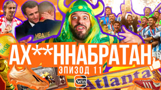 АХ**ННАБРАТАН: Эпизод 11