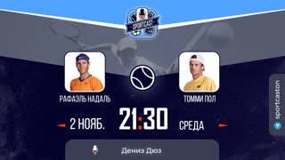 Смотреть онлайн прямая трансляция теннис Париж Рафаэль Надаль - Томми Пол