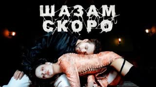 Мальбэк & Сюзанна - Шазам (Премьера клипа 2020)