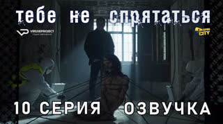 Тебе не спрятаться / 10 из 10 / озвучка